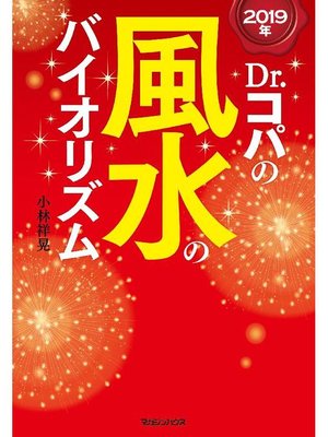 cover image of 2019年 Dr.コパの風水のバイオリズム: 本編